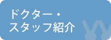 ドクター・スタッフ紹介