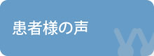 患者様の声