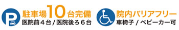 駐車場10台完備・院内バリアフリー