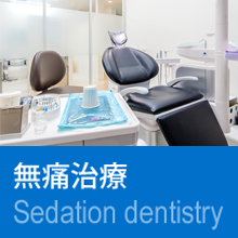 無痛治療