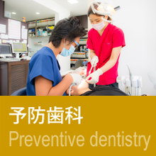 予防歯科