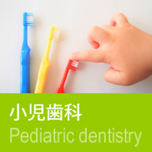小児歯科