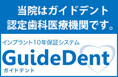 ガイドデント認定医歯科医療機関