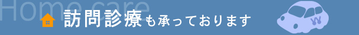 訪問診療も承っております