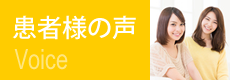 患者様のご意見