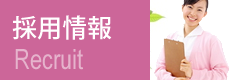 スタッフ採用情報