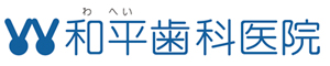 医療法人社団和平歯科医院