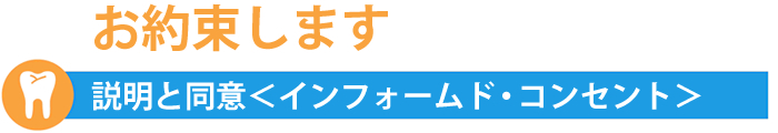 説明と同意＜インフォームドコンセント＞
