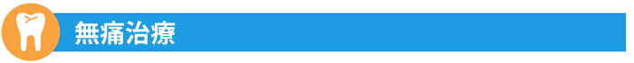 無痛治療
