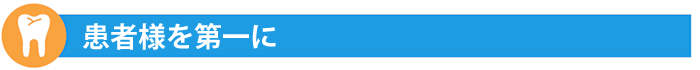 患者様を第一に