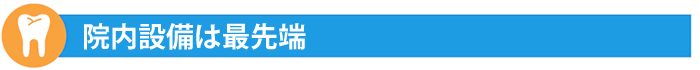 院内設備は最先端