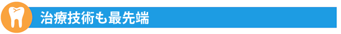 治療技術も最先端