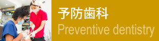 予防歯科