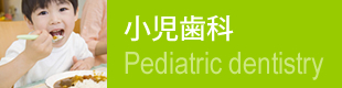 小児歯科