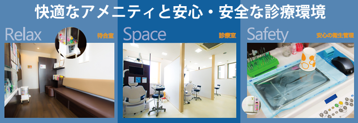 快適なアメニティと安心・安全な診療環境