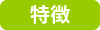 特徴