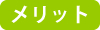 メリット