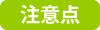 注意点