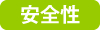 安全性