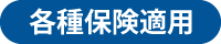 各種保険適用